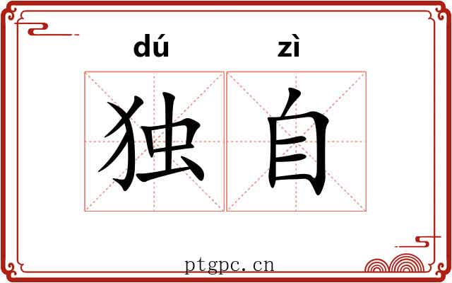 独自 独自