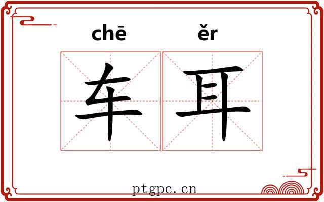 车耳 车耳