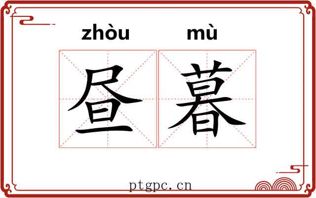 昼暮