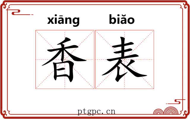香表 香表