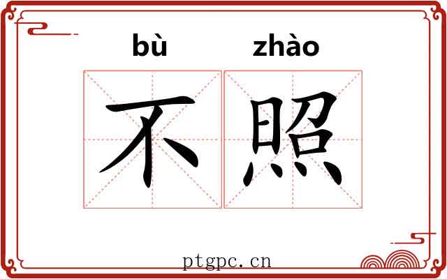 不照 不照