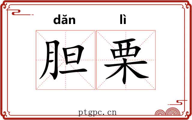 胆栗