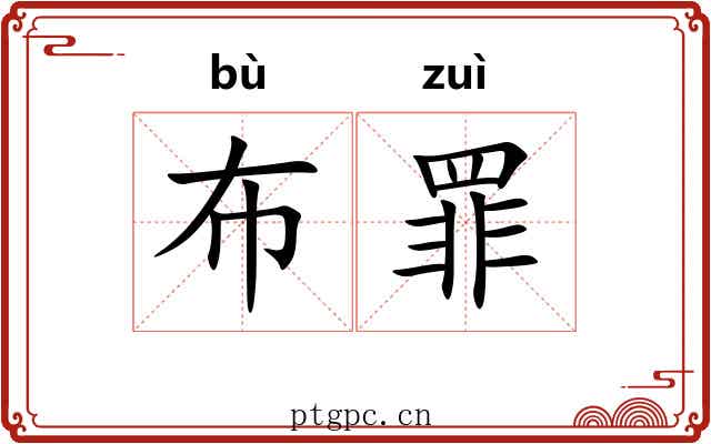 布罪 布罪