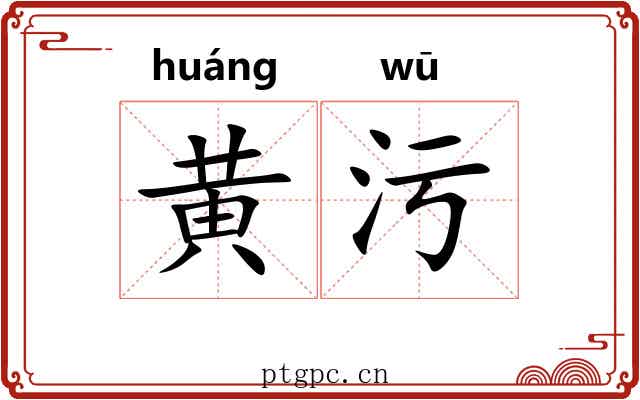 黄污