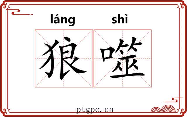 狼噬