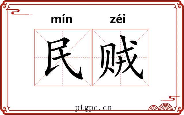 民贼 民贼