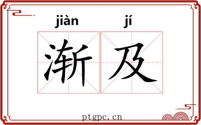 渐及
