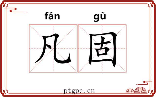 凡固