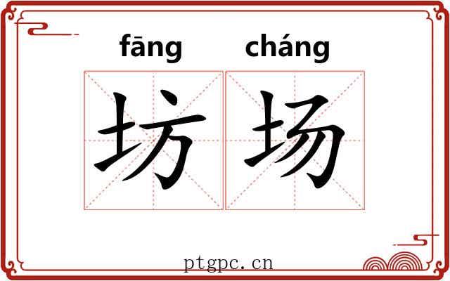 坊场 坊场