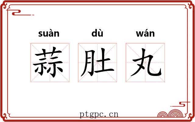 蒜肚丸