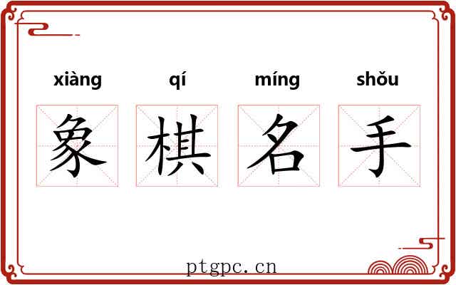 象棋名手 象棋名手