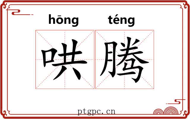 哄腾
