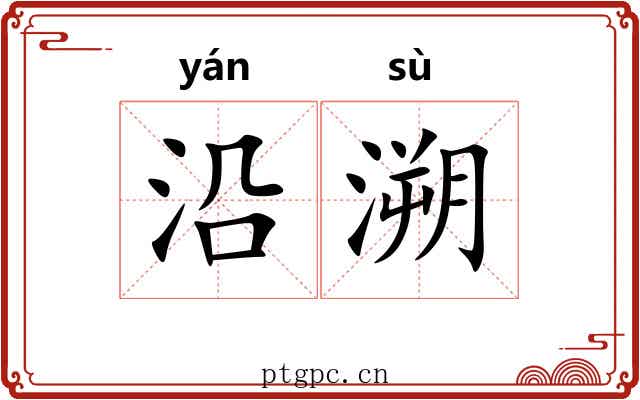 沿溯