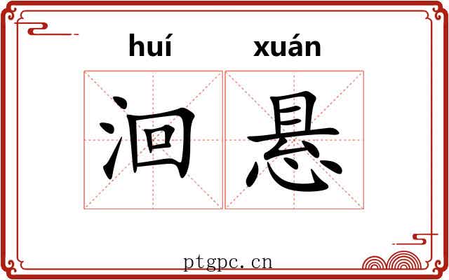 洄悬