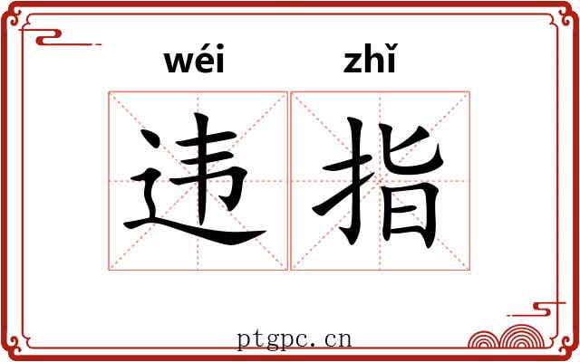 违指 违指