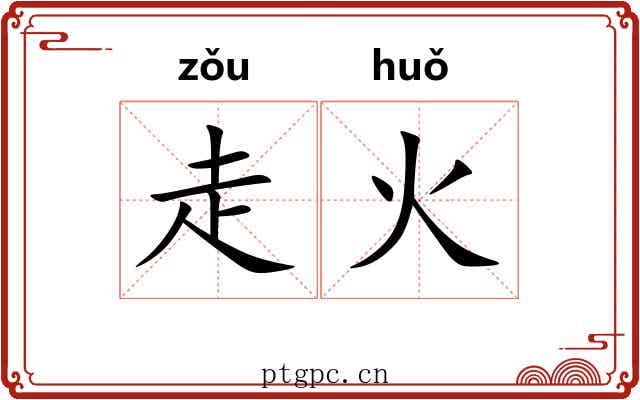 走火 走火