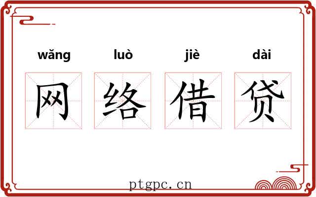 网络借贷 网络借贷