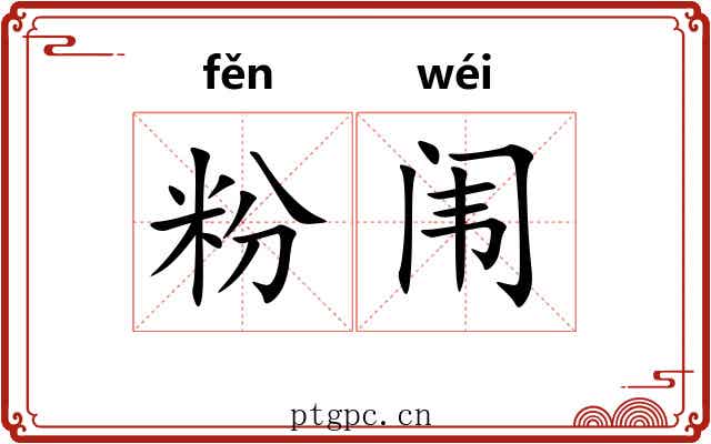 粉闱