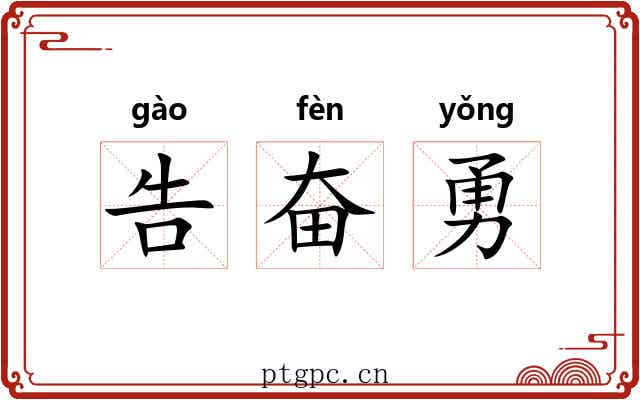 告奋勇 告奋勇