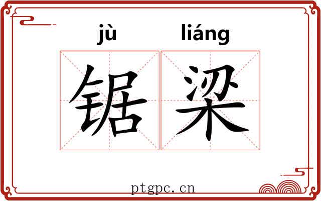 锯梁