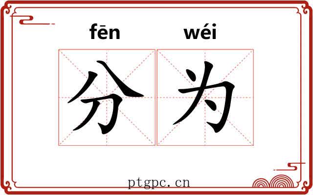 分为
