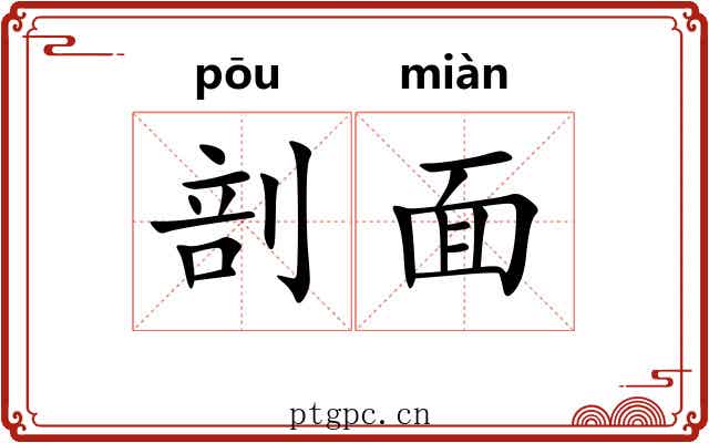 剖面 剖面