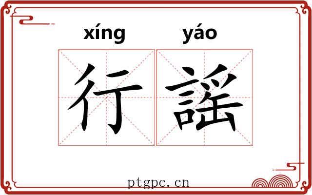 行謡 行謡