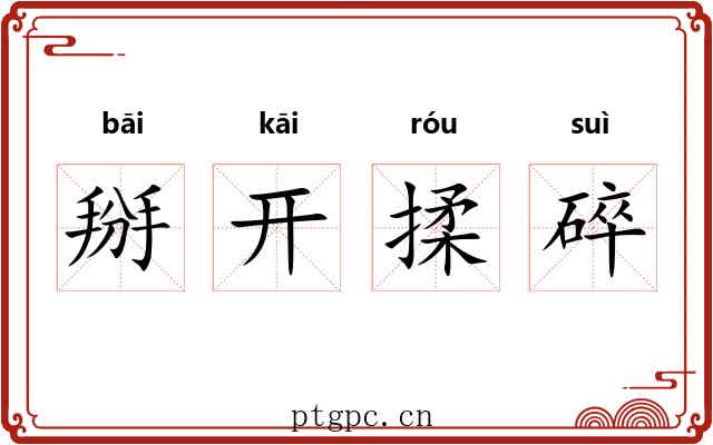 掰开揉碎