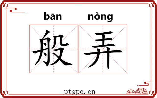 般弄