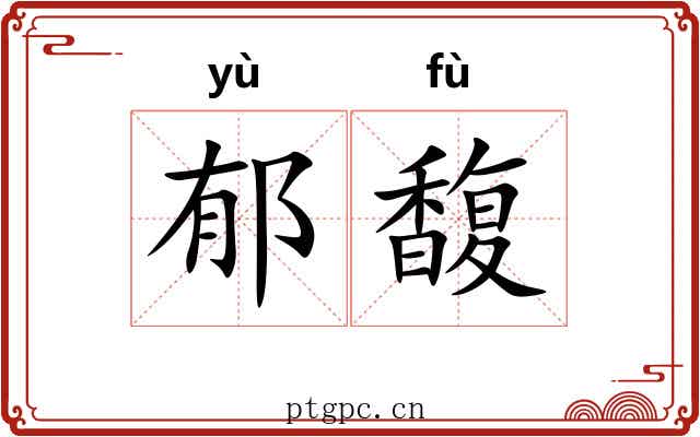 郁馥