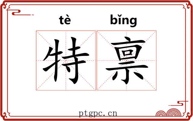 特禀
