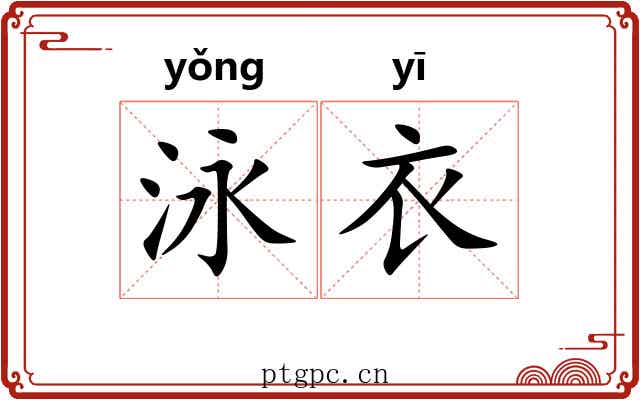 泳衣