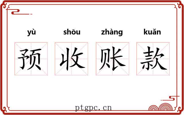 预收账款 预收账款