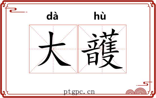 大頀 大頀
