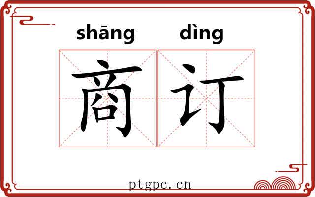 商订