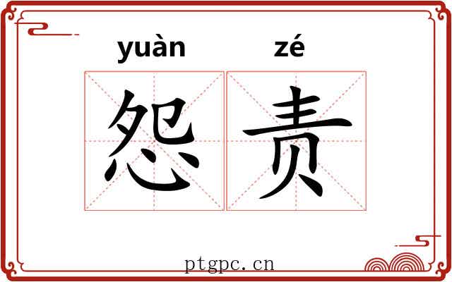 怨责