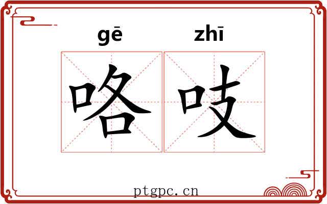 咯吱