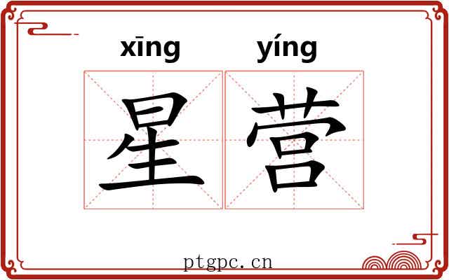 星营 星营