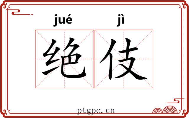 绝伎 绝伎
