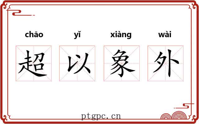 超以象外 超以象外