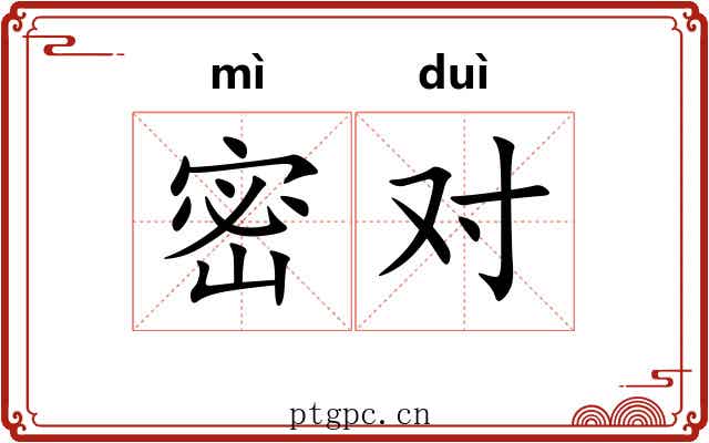密对 密对