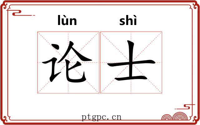 论士 论士