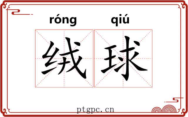 绒球