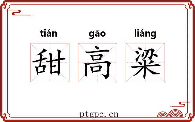 甜高粱 甜高粱