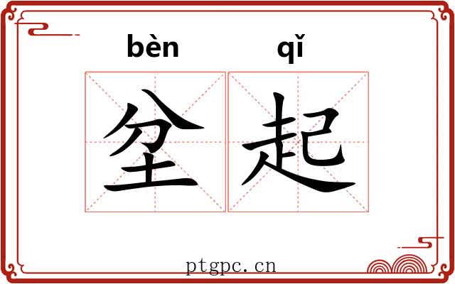 坌起 坌起