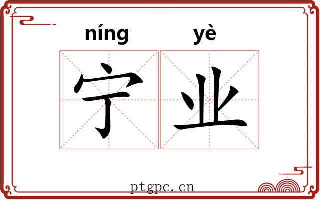 宁业 宁业
