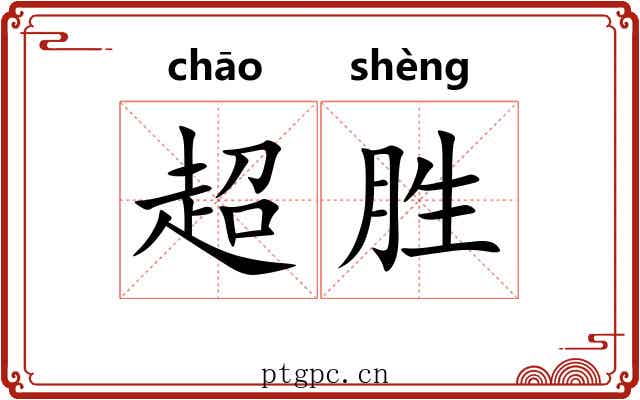 超胜 超胜