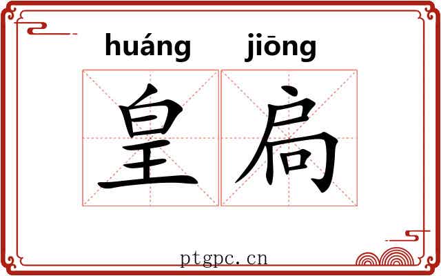 皇扃