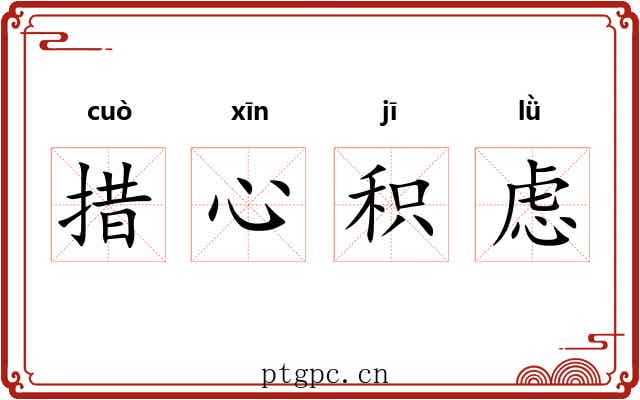 措心积虑 措心积虑
