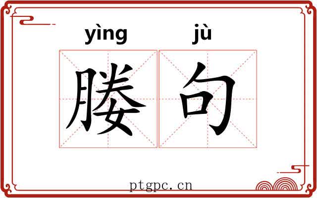 媵句